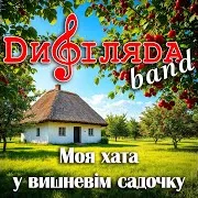 Моя Хата У Вишневім Садочку